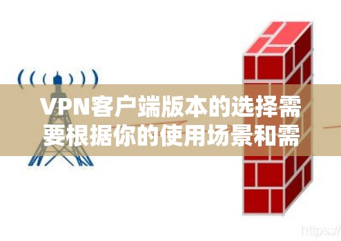 VPN客户端版本的选择需要根据你的使用场景和需求来决定。以下是一些推荐的VPN客户端软件,它们都是基于Linux的,并且各有其特点 VPN客户端版本的选择需要根据你的使用场景和需求来决定。以下是一些推荐的VPN客户端软件,它们都是基于Linux的,并且各有其特点