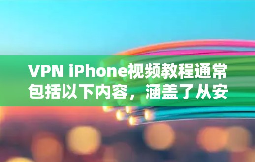 VPN iPhone视频教程通常包括以下内容,涵盖了从安装到使用、设置、管理等方面的知识。以下是一些常见的教程内容 VPN iPhone视频教程通常包括以下内容,涵盖了从安装到使用、设置、管理等方面的知识。以下是一些常见的教程内容