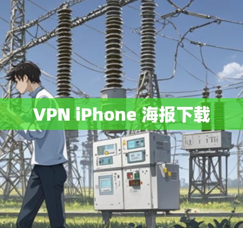 VPN iPhone 海报下载 VPN iPhone 海报下载