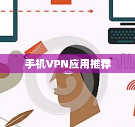 手机VPN应用推荐 手机VPN应用推荐