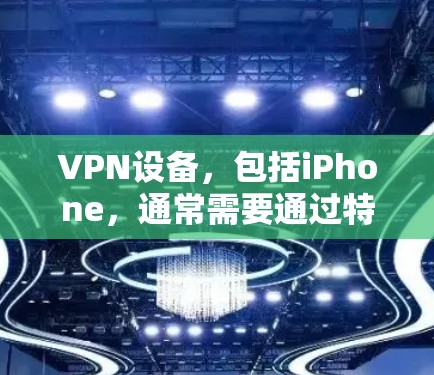 VPN设备,包括iPhone,通常需要通过特定的步骤才能使用。以下是一些常见的步骤,帮助您找到或使用VPN设备 VPN设备,包括iPhone,通常需要通过特定的步骤才能使用。以下是一些常见的步骤,帮助您找到或使用VPN设备