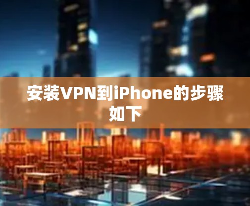 安装VPN到iPhone的步骤如下