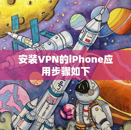 安装VPN的iPhone应用步骤如下