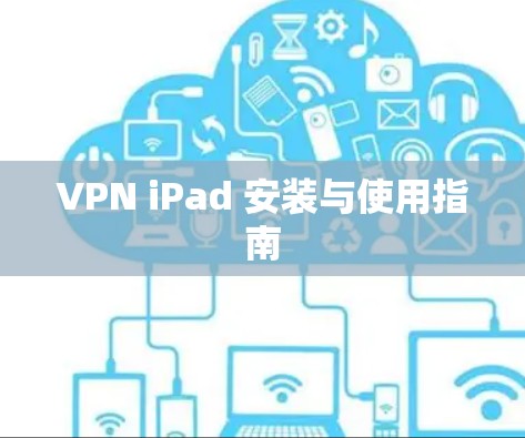 VPN iPad 安装与使用指南