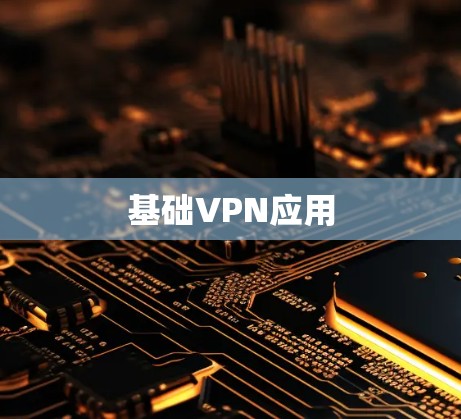 基础VPN应用