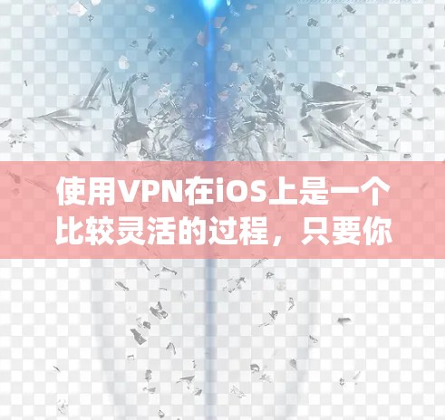 使用VPN在iOS上是一个比较灵活的过程,只要你在设置正确的情况下,就可以轻松地连接到目标服务器。以下是一个步骤指南,帮助你顺利使用Zap的iOS版本 使用VPN在iOS上是一个比较灵活的过程,只要你在设置正确的情况下,就可以轻松地连接到目标服务器。以下是一个步骤指南,帮助你顺利使用Zap的iOS版本