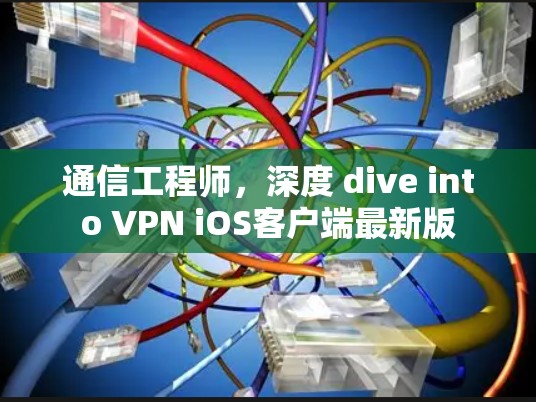 通信工程师，深度 dive into VPN iOS客户端最新版