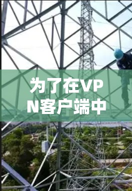 为了在VPN客户端中安全下载和管理文件,并确保数据安全和用户体验,可以按照以下步骤进行 为了在VPN客户端中安全下载和管理文件,并确保数据安全和用户体验,可以按照以下步骤进行