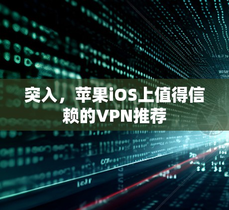 突入，苹果iOS上值得信赖的VPN推荐