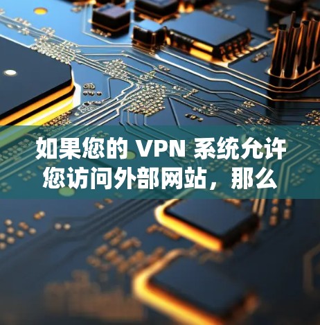 如果您的 VPN 系统允许您访问外部网站,那么以下是一些常见的VPN服务的官方网站,您可以访问这些网站以获取 VPN 功能 如果您的 VPN 系统允许您访问外部网站,那么以下是一些常见的VPN服务的官方网站,您可以访问这些网站以获取 VPN 功能