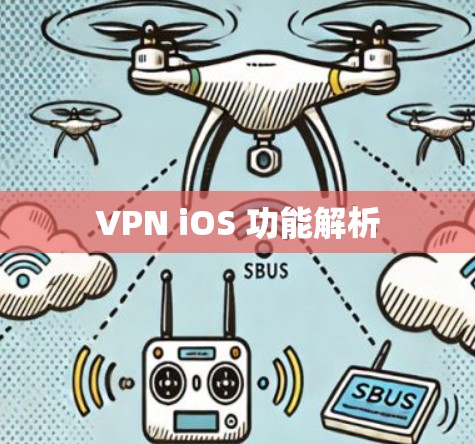 VPN iOS 功能解析