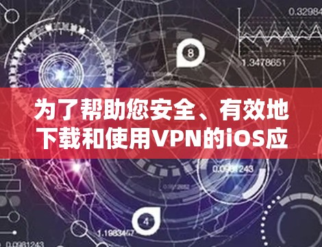 为了帮助您安全、有效地下载和使用VPN的iOS应用,以下是一步步的建议 为了帮助您安全、有效地下载和使用VPN的iOS应用,以下是一步步的建议