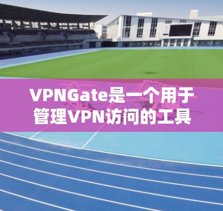 VPNGate是一个用于管理VPN访问的工具,旨在过滤某些网站或设备以确保安全。以下是使用VPNGate的步骤和注意事项 VPNGate是一个用于管理VPN访问的工具,旨在过滤某些网站或设备以确保安全。以下是使用VPNGate的步骤和注意事项