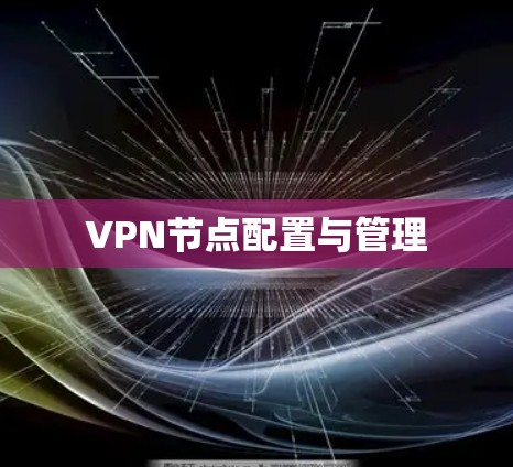 VPN节点配置与管理 VPN节点配置与管理