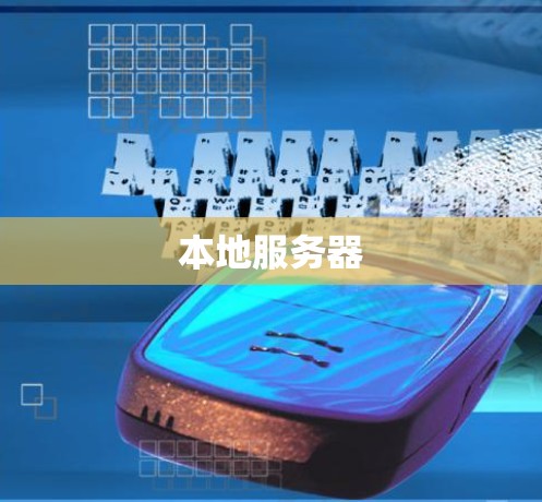 本地服务器