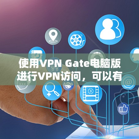 使用VPN Gate电脑版进行VPN访问,可以有效地保护你的网络和隐私。以下是分步骤的指南,帮助您顺利设置和使用该软件 使用VPN Gate电脑版进行VPN访问,可以有效地保护你的网络和隐私。以下是分步骤的指南,帮助您顺利设置和使用该软件