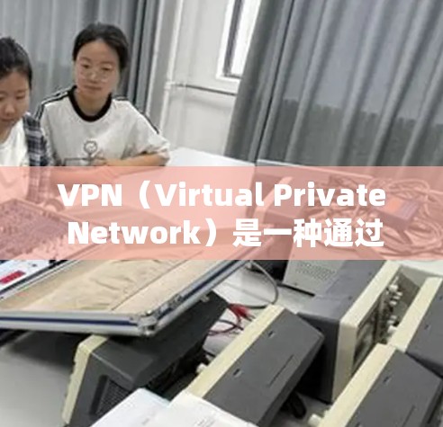 VPN(Virtual Private Network)是一种通过互联网实现内部网络隔离的技术,用于保护敏感信息的传输。以下是一些使用VPN的常用方法,您可以根据自己的具体情况选择合适的步骤 VPN(Virtual Private Network)是一种通过互联网实现内部网络隔离的技术,用于保护敏感信息的传输。以下是一些使用VPN的常用方法,您可以根据自己的具体情况选择合适的步骤