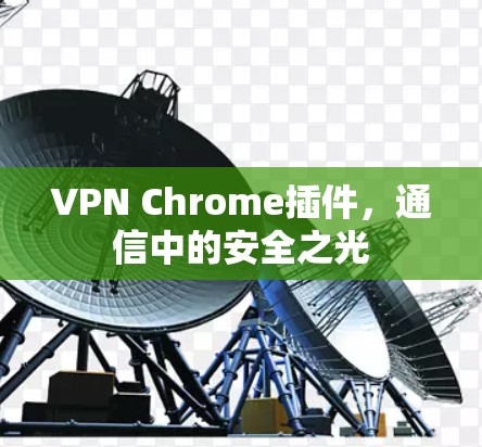 VPN Chrome插件，通信中的安全之光
