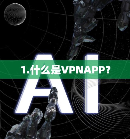 1.什么是VPNAPP? 1.什么是VPNAPP?