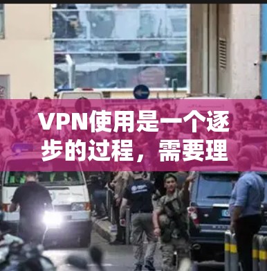 VPN使用是一个逐步的过程，需要理解和掌握其基本概念、步骤和注意事项。以下是一个结构化指南，帮助你顺利开始VPN使用