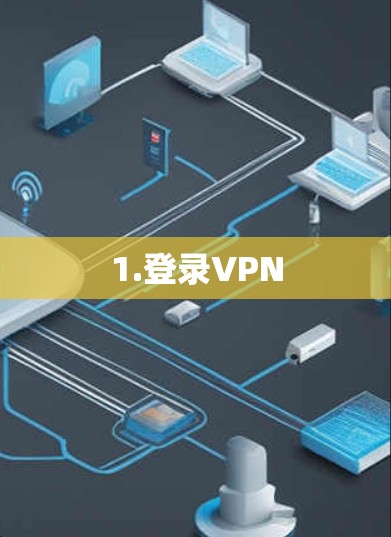 1.登录VPN