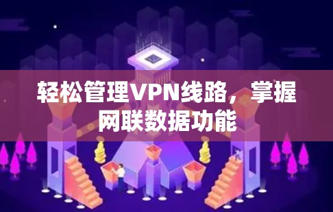 轻松管理VPN线路,掌握网联数据功能 轻松管理VPN线路,掌握网联数据功能