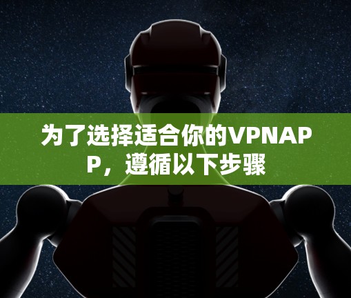 为了选择适合你的VPNAPP，遵循以下步骤