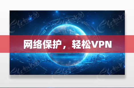 网络保护，轻松VPN
