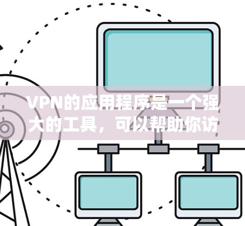 VPN的应用程序是一个强大的工具，可以帮助你访问互联网而不必自己操作，从而更方便地获取信息和娱乐。以下是一个系统化的指南，帮助你全面掌握VPN的安装和使用