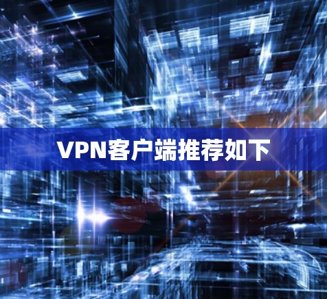 VPN客户端推荐如下