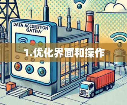 1.优化界面和操作 1.优化界面和操作
