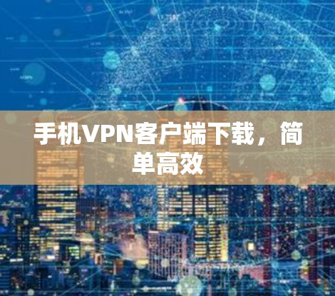 手机VPN客户端下载，简单高效