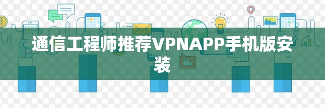 通信工程师推荐VPNAPP手机版安装