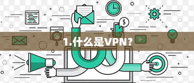 1.什么是VPN？