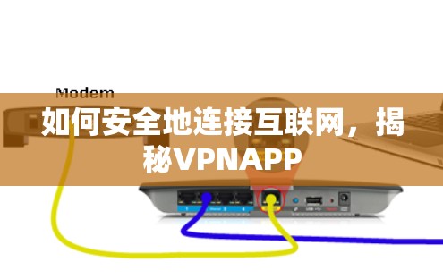如何安全地连接互联网，揭秘VPNAPP
