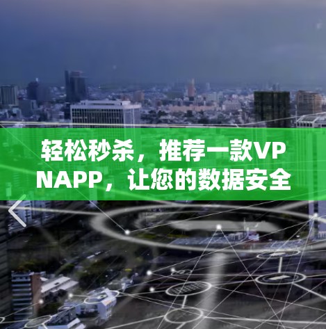 轻松秒杀，推荐一款VPNAPP，让您的数据安全更放心