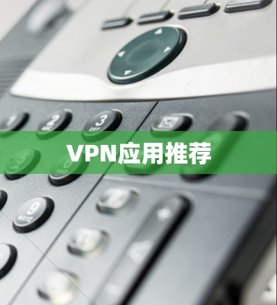 VPN应用推荐 VPN应用推荐