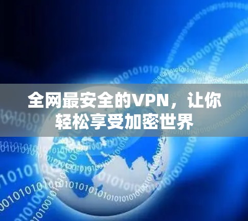 全网最安全的VPN，让你轻松享受加密世界