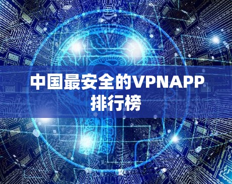 中国最安全的VPNAPP排行榜
