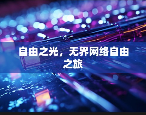自由之光，无界网络自由之旅