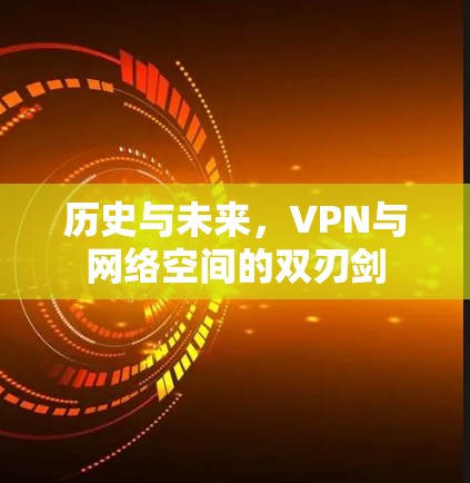 历史与未来，VPN与网络空间的双刃剑