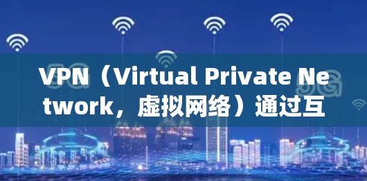 VPN(Virtual Private Network,虚拟网络)通过互联网加密数据,保护用户免受未经授权访问的威胁。以下是一个系统化的指南,帮助您选择和使用一个可靠的VPN应用 VPN(Virtual Private Network,虚拟网络)通过互联网加密数据,保护用户免受未经授权访问的威胁。以下是一个系统化的指南,帮助您选择和使用一个可靠的VPN应用