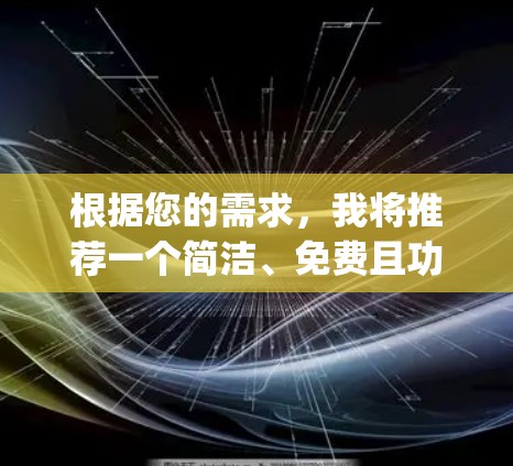 根据您的需求，我将推荐一个简洁、免费且功能全面的VPNapp，称为 Andros VPN。它完全免费，支持多种功能，适合普通用户使用