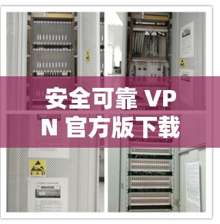 安全可靠 VPN 官方版下载，让VPN世界充满安全！