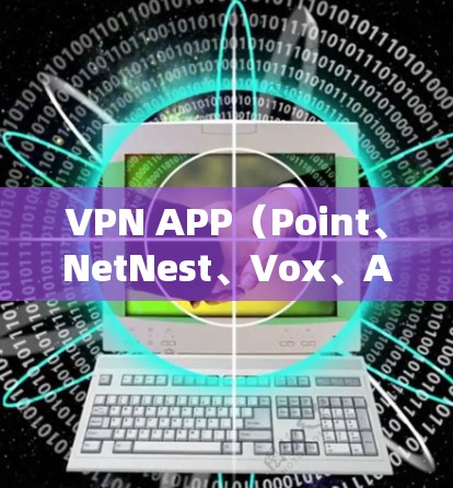VPN APP(Point、NetNest、Vox、Andana 等)的高效版下载通常指的是那些功能完善、性能稳定的 VPN 软件。以下是一些高效 VPN 软件推荐,适合高效快速使用 VPN APP(Point、NetNest、Vox、Andana 等)的高效版下载通常指的是那些功能完善、性能稳定的 VPN 软件。以下是一些高效 VPN 软件推荐,适合高效快速使用