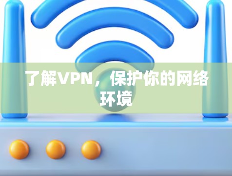 了解VPN，保护你的网络环境