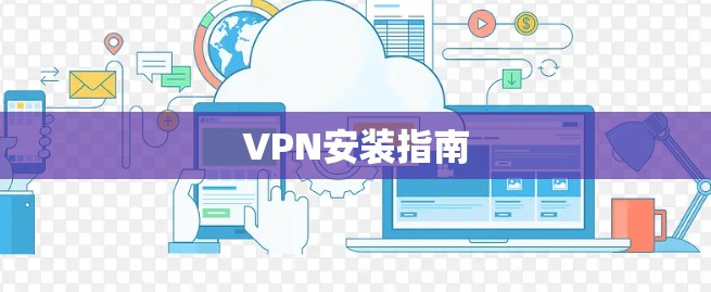 VPN安装指南