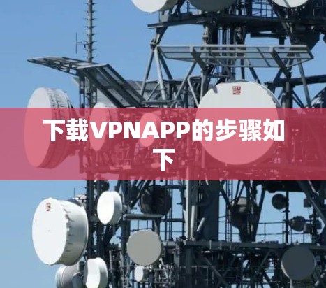 下载VPNAPP的步骤如下 下载VPNAPP的步骤如下