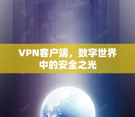 VPN客户端，数字世界中的安全之光