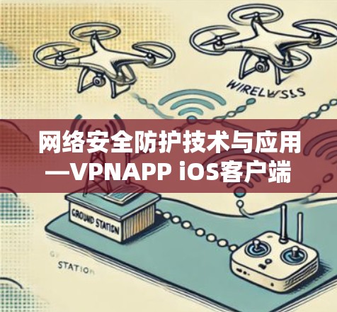 网络安全防护技术与应用—VPNAPP iOS客户端 网络安全防护技术与应用—VPNAPP iOS客户端